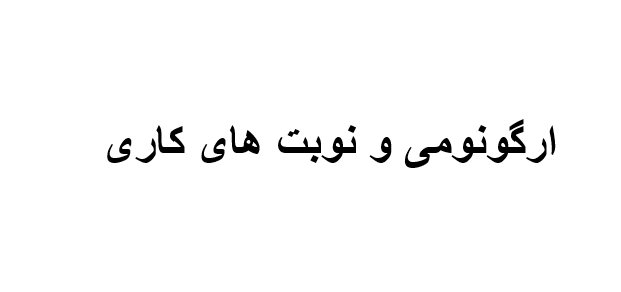 دانلود-پاورپوینت-ارگونومی-و-نوبت-های-کاری